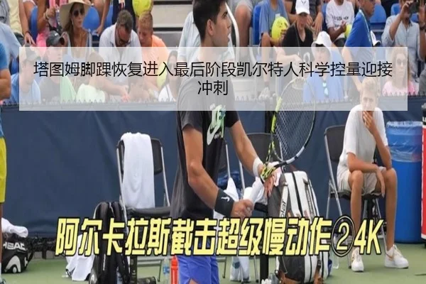 塔图姆脚踝恢复进入最后阶段凯尔特人科学控量迎接冲刺