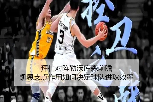 拜仁对阵勒沃库森前瞻 凯恩支点作用如何决定球队进攻效率